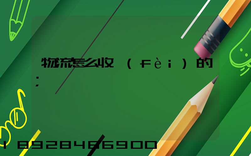 物流怎么收費(fèi)的
