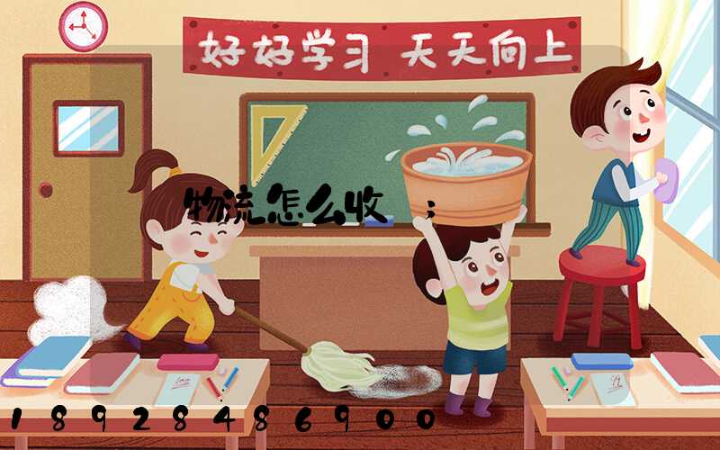 物流怎么收費