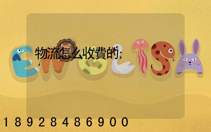 物流怎么收費的
