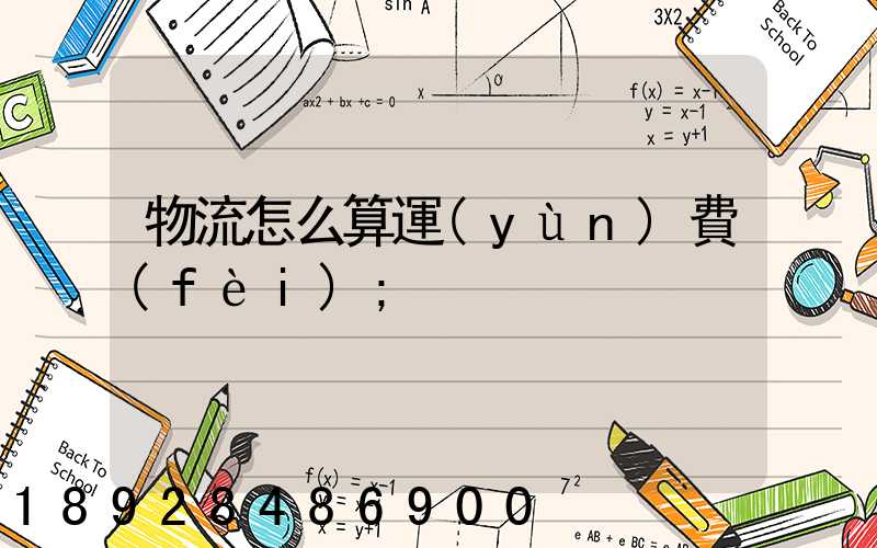 物流怎么算運(yùn)費(fèi)
