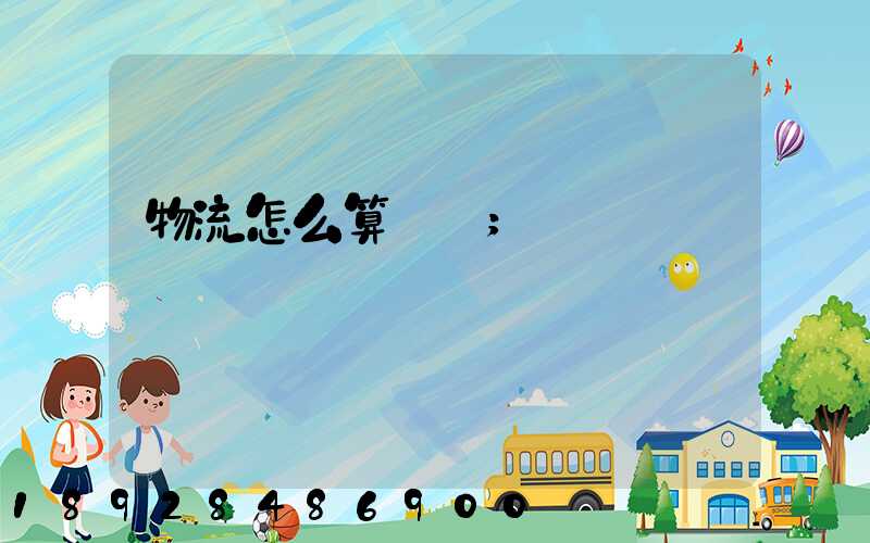 物流怎么算運費
