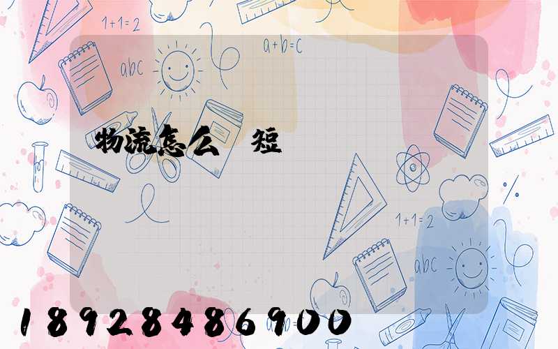物流怎么縮短運輸時間