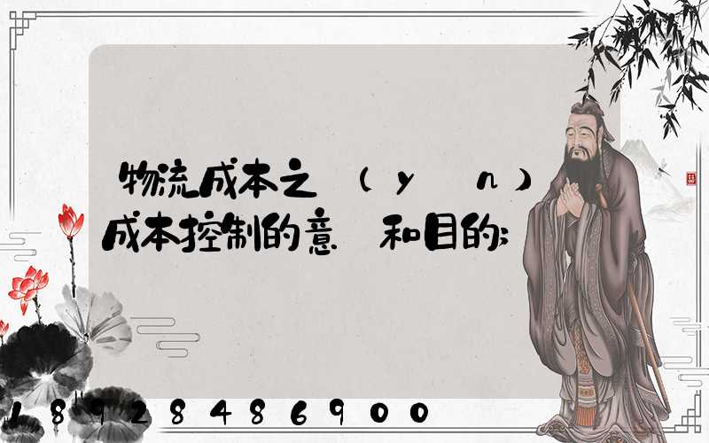 物流成本之運(yùn)輸成本控制的意義和目的