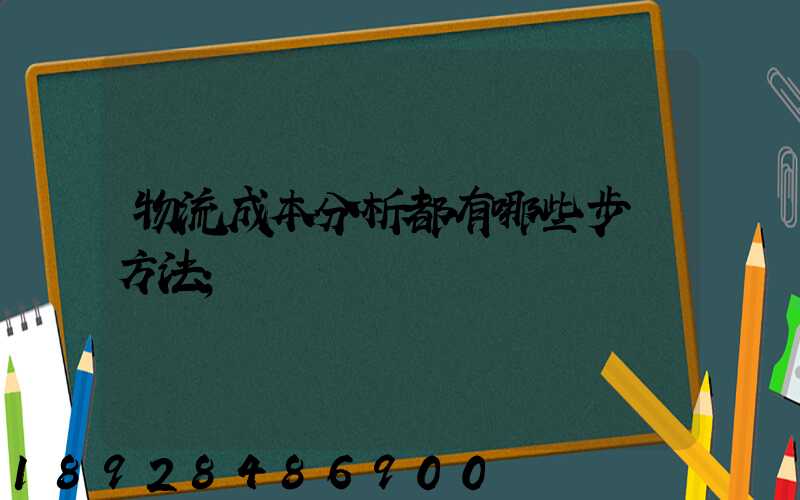 物流成本分析都有哪些步驟方法