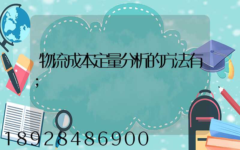 物流成本定量分析的方法有