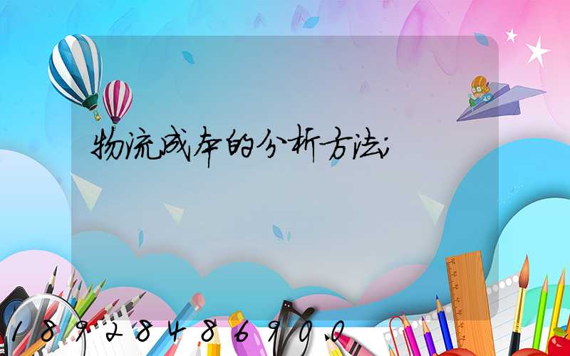 物流成本的分析方法