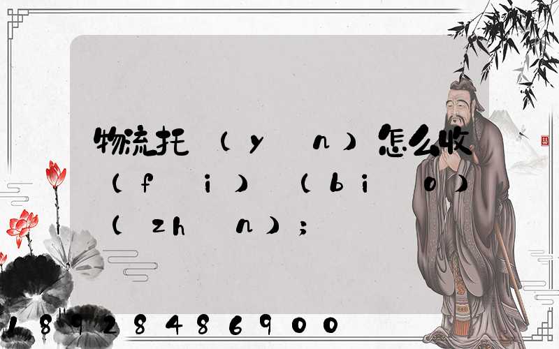 物流托運(yùn)怎么收費(fèi)標(biāo)準(zhǔn)