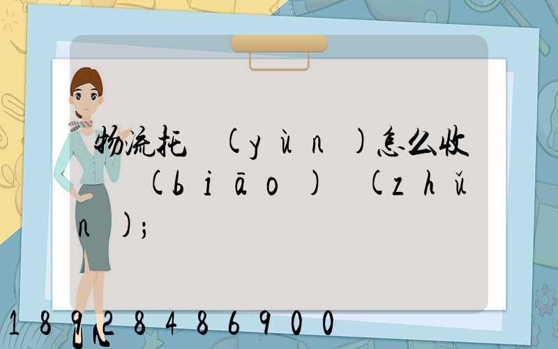 物流托運(yùn)怎么收費標(biāo)準(zhǔn)