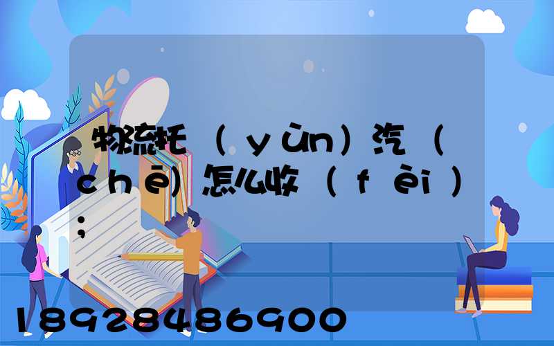 物流托運(yùn)汽車(chē)怎么收費(fèi)