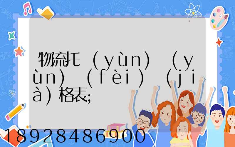 物流托運(yùn)運(yùn)費(fèi)價(jià)格表