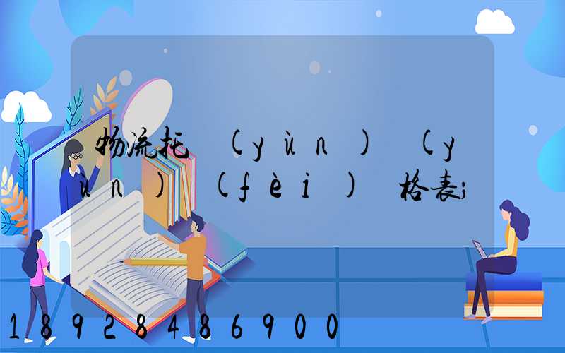 物流托運(yùn)運(yùn)費(fèi)價格表