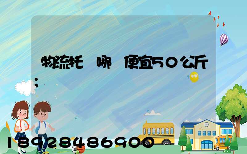 物流托運哪個便宜50公斤