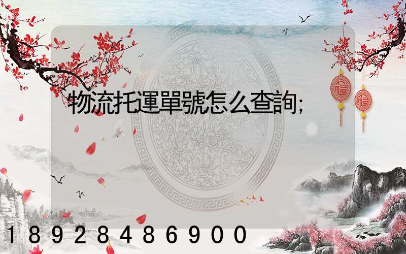 物流托運單號怎么查詢