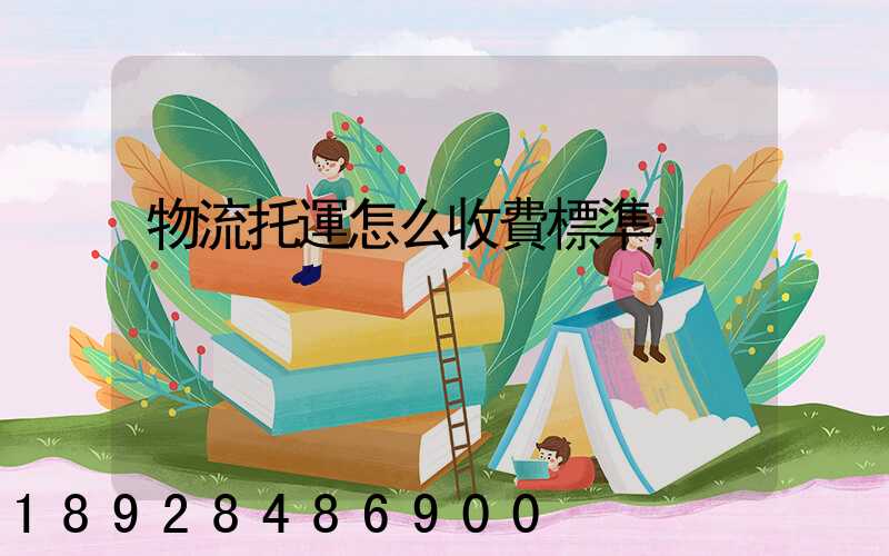物流托運怎么收費標準