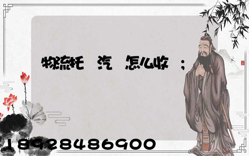 物流托運汽車怎么收費