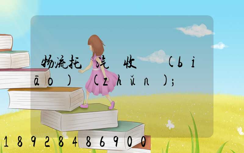 物流托運汽車收費標(biāo)準(zhǔn)