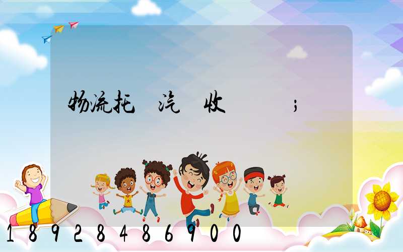 物流托運汽車收費標準