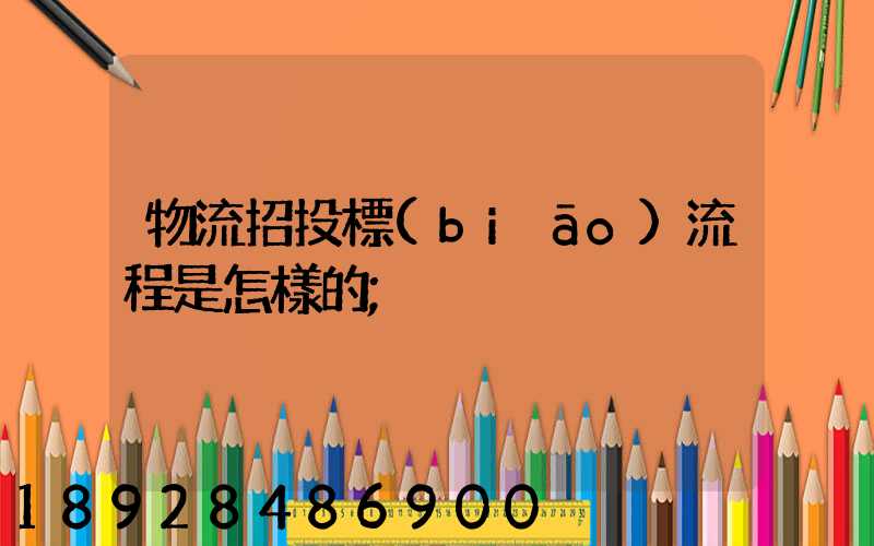 物流招投標(biāo)流程是怎樣的