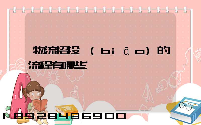 物流招投標(biāo)的流程有哪些