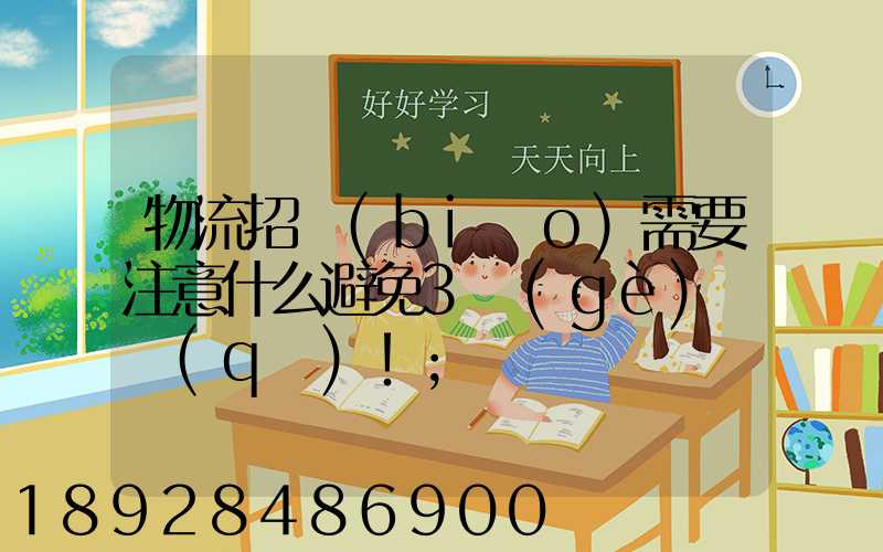 物流招標(biāo)需要注意什么避免3個(gè)誤區(qū)!