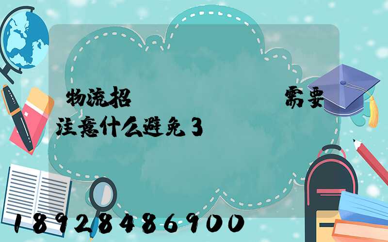 物流招標(biāo)需要注意什么避免3個誤區(qū)!