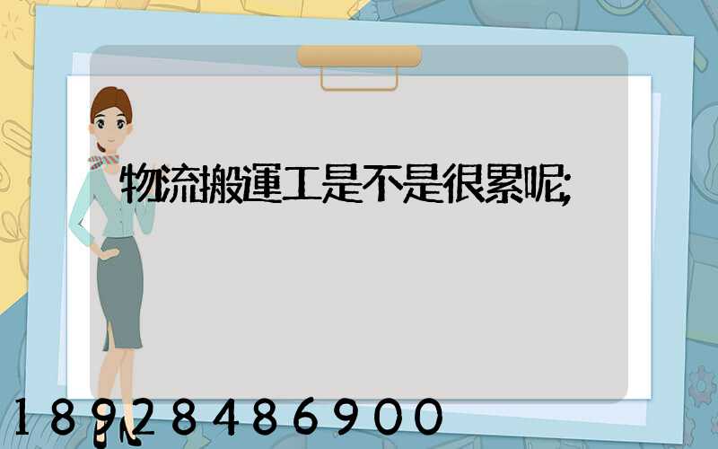物流搬運工是不是很累呢