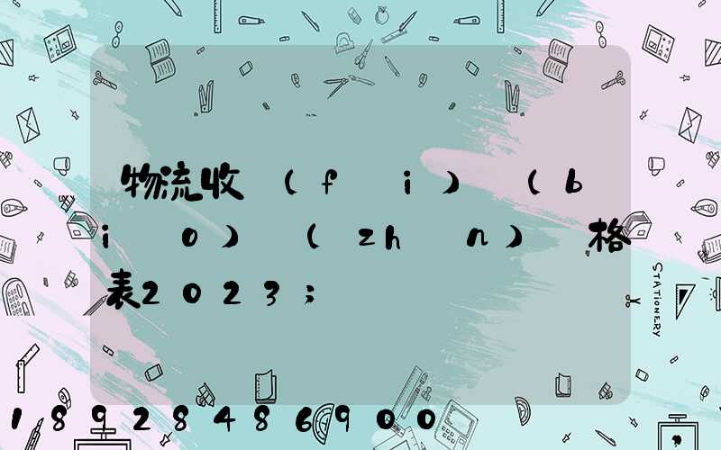 物流收費(fèi)標(biāo)準(zhǔn)價格表2023