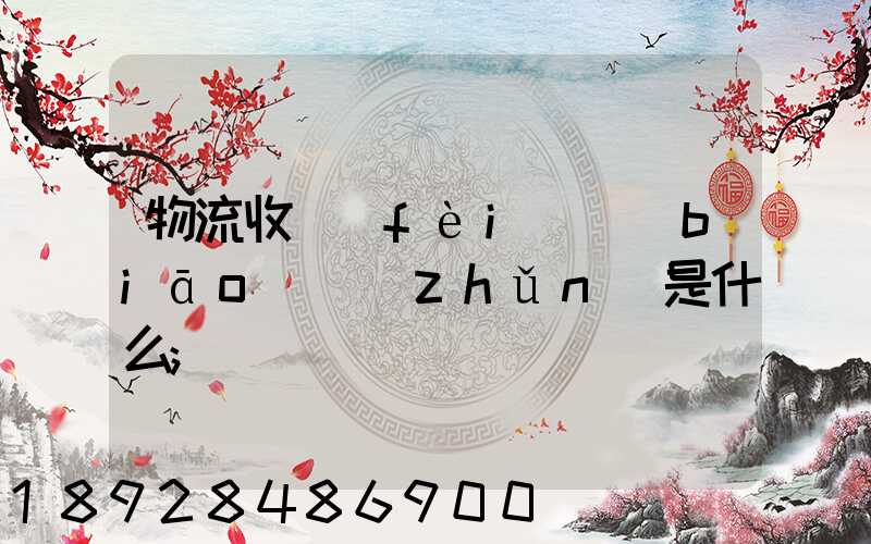 物流收費(fèi)標(biāo)準(zhǔn)是什么