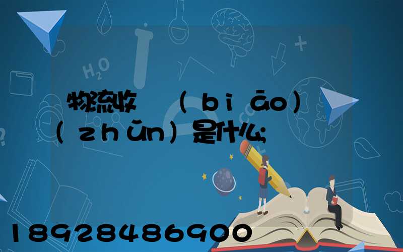 物流收費標(biāo)準(zhǔn)是什么