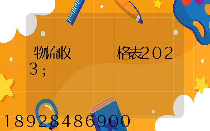 物流收費標準價格表2023