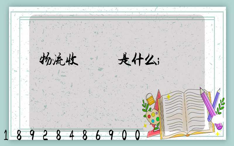 物流收費標準是什么