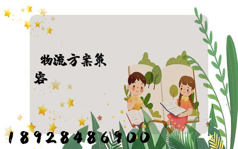 物流方案策劃內(nèi)容