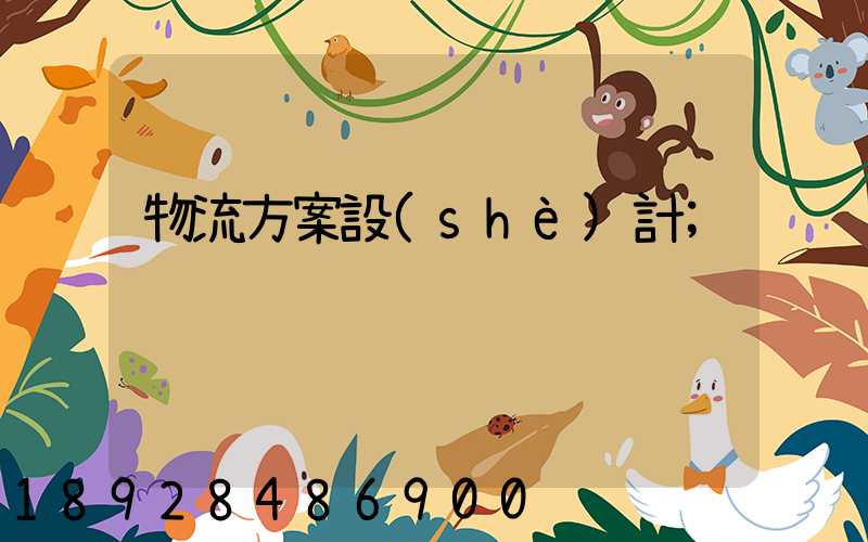 物流方案設(shè)計