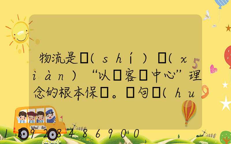 物流是實(shí)現(xiàn)“以顧客為中心”理念的根本保證。這句話(huà)對(duì)嗎
