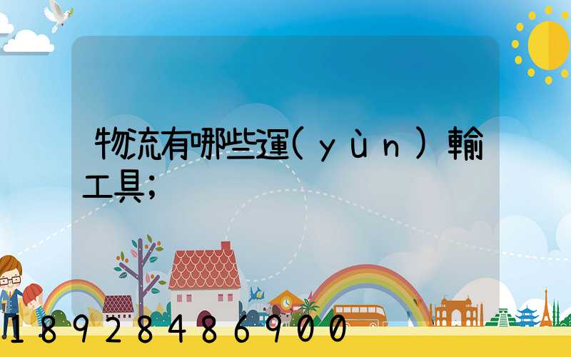 物流有哪些運(yùn)輸工具