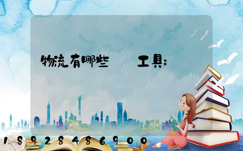 物流有哪些運輸工具