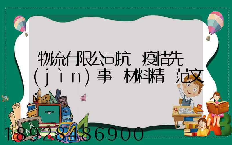 物流有限公司抗擊疫情先進(jìn)事跡材料精選范文