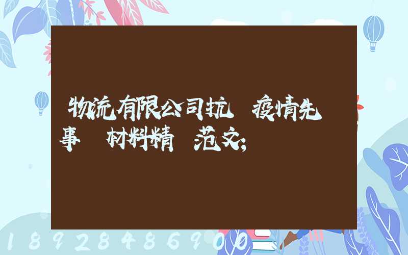 物流有限公司抗擊疫情先進事跡材料精選范文
