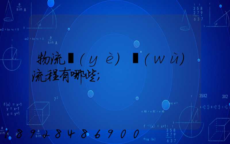 物流業(yè)務(wù)流程有哪些