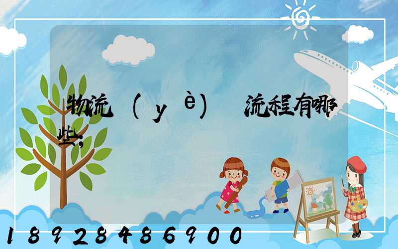 物流業(yè)務流程有哪些