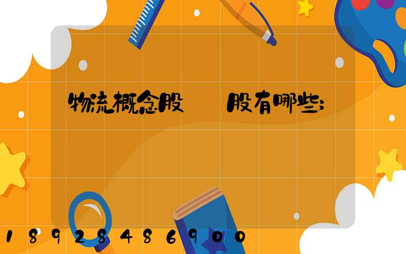 物流概念股龍頭股有哪些