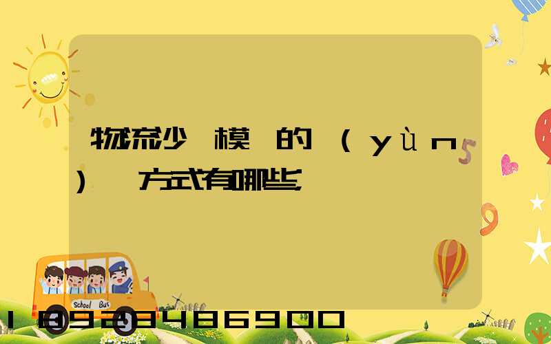 物流沙盤模擬的運(yùn)輸方式有哪些
