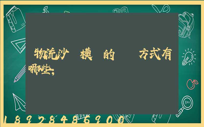 物流沙盤模擬的運輸方式有哪些
