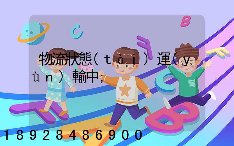 物流狀態(tài)運(yùn)輸中