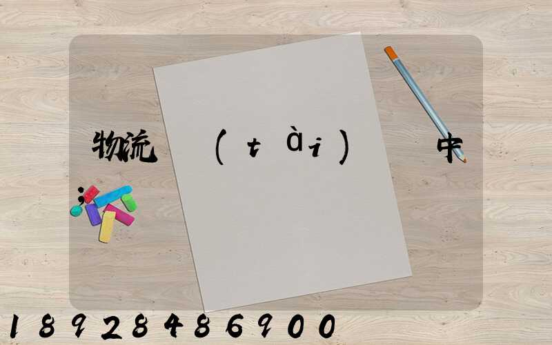 物流狀態(tài)運輸中