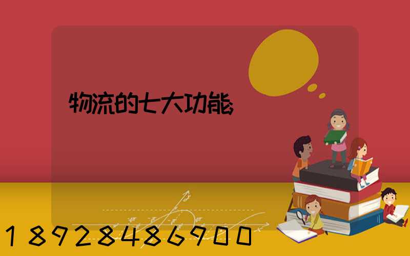 物流的七大功能