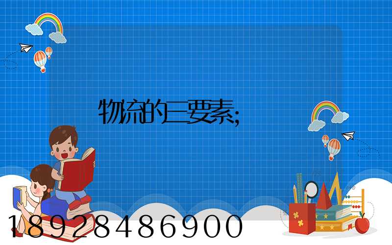 物流的三要素