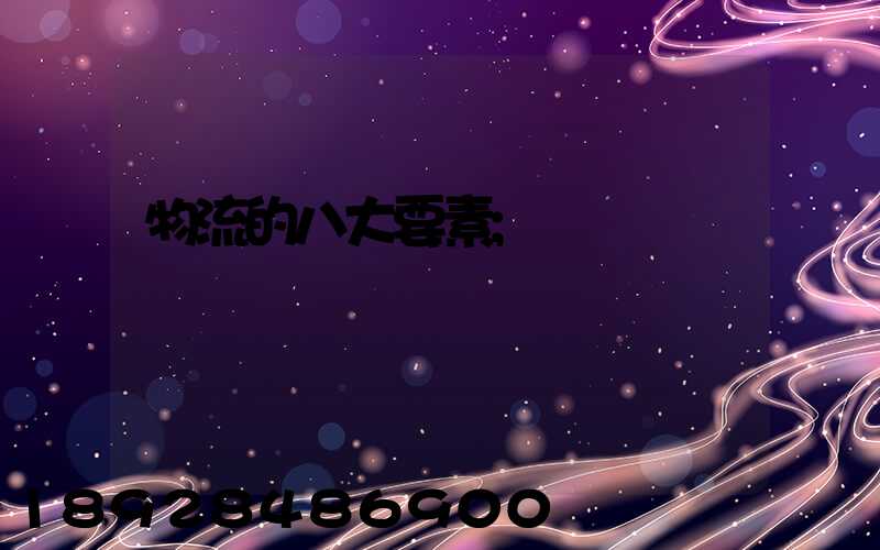 物流的八大要素