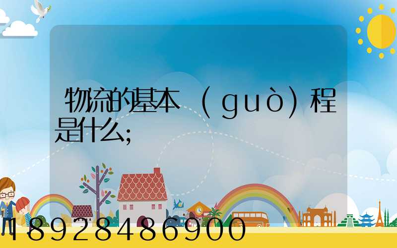 物流的基本過(guò)程是什么