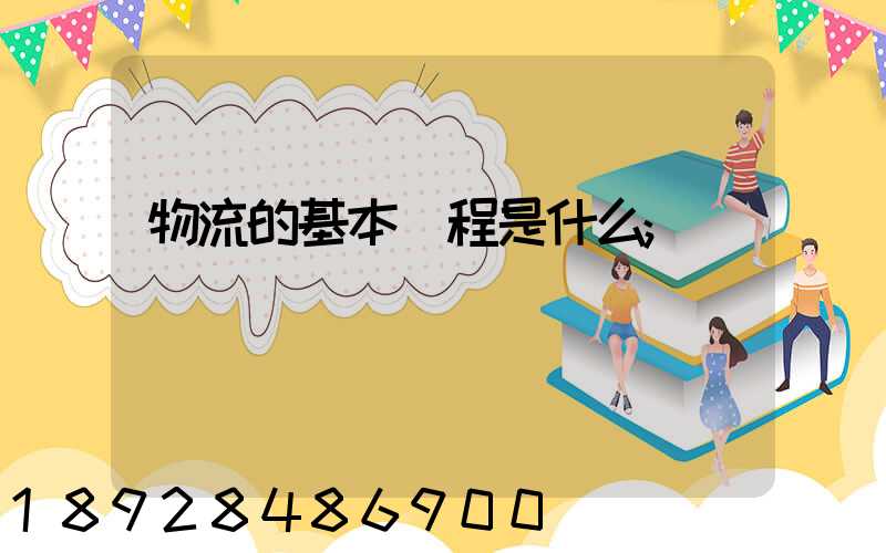 物流的基本過程是什么